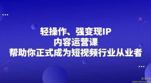 超级IP轻创圈，让你的个人IP，成为自动印钞机，轻松吸金 年赚百万