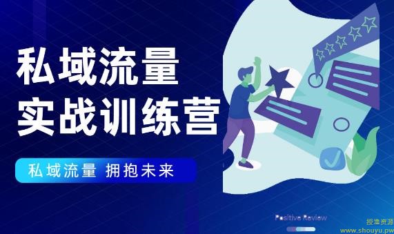 私域流量实战营，7天收获属于您的私域流量池【完结】【无水印】