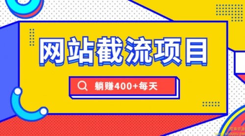 网站截流项目：自动化快速，长久赚变，实战3天即可躺赚400+每天