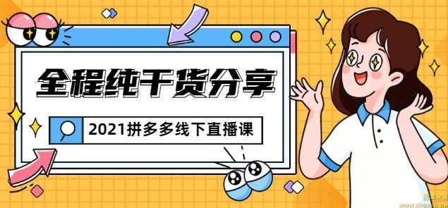 惊鸿侃电商2021拼多多线下直播课：全程纯干货分享