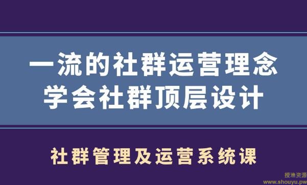 社群管理及运营系统课,一流的社群运营理念学会社群顶层设计