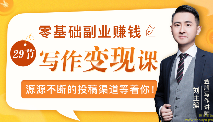 刘主编：零基础写作变现课，副业也能月入过万，源源不断的投稿渠道等着你