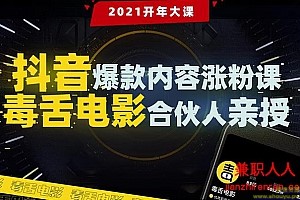 抖音爆款内容涨粉课：5000万大号首次披露涨粉机密【毒舌电影合伙人亲授】