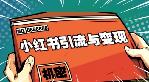 小红书引流与变现：从0-1手把手带你快速掌握小红书涨粉核心玩法进行变现