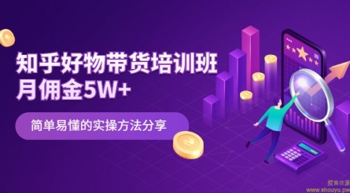 知乎好物带货培训班：月佣金5W+简单易懂的实操方法分享