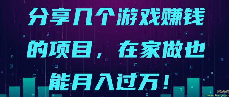 分享几个游戏赚钱的项目，在家做也能月入过万！【视频教程】