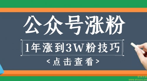 做1年公众号，涨到3万粉丝的全过程解析