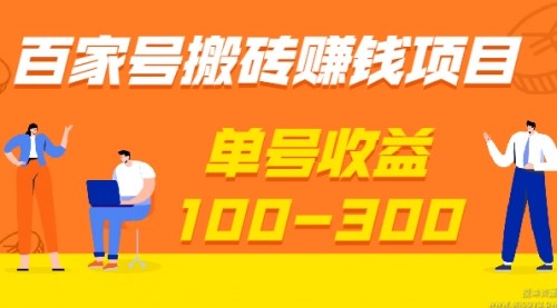 百家号搬砖赚钱项目，独家搬运技术，单号收益100-300，可批量