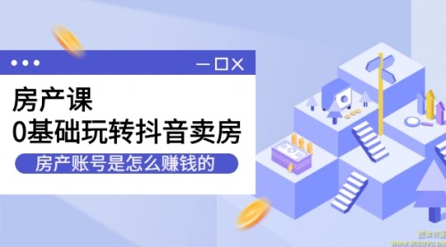 短视频房产号起号方法，如何零基础玩转房产号