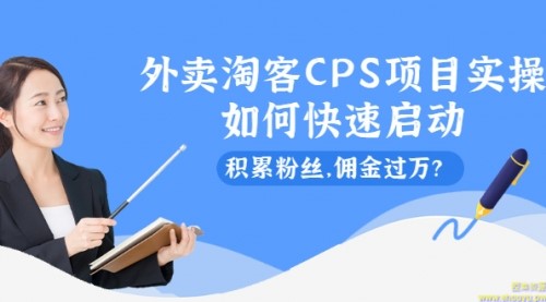 外卖淘客CPS项目实操，如何快速启动，积累粉丝，佣金过万？