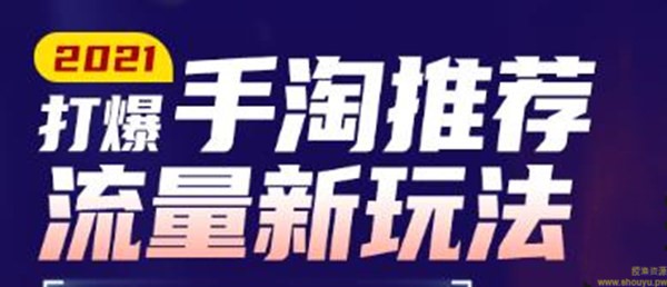 牛气学堂2021打爆手淘推荐流量新玩法，快速拉升店铺首页流量