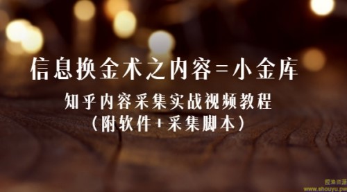 信息换金术之内容=小金库：知乎内容采集实战视频教程（附软件+采集脚本）